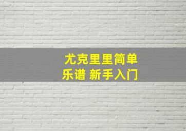 尤克里里简单乐谱 新手入门